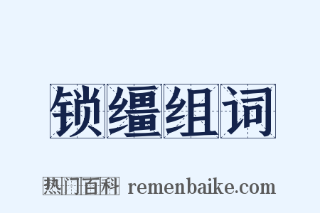 锁缰组词是什么意思的图片